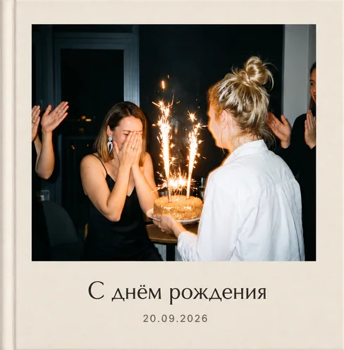 Обложка фотокниги ко дню рождения