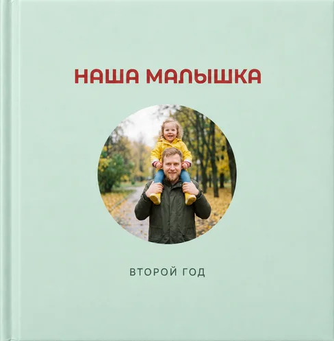 Обложка детской фотокниги